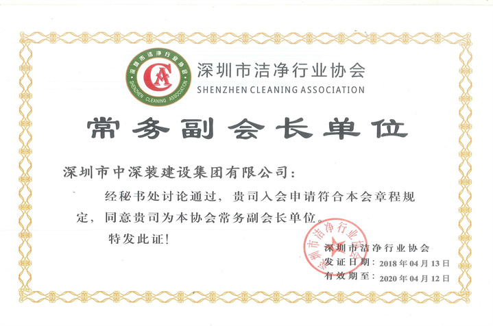 深圳市洁净行业协会常务副会长单位