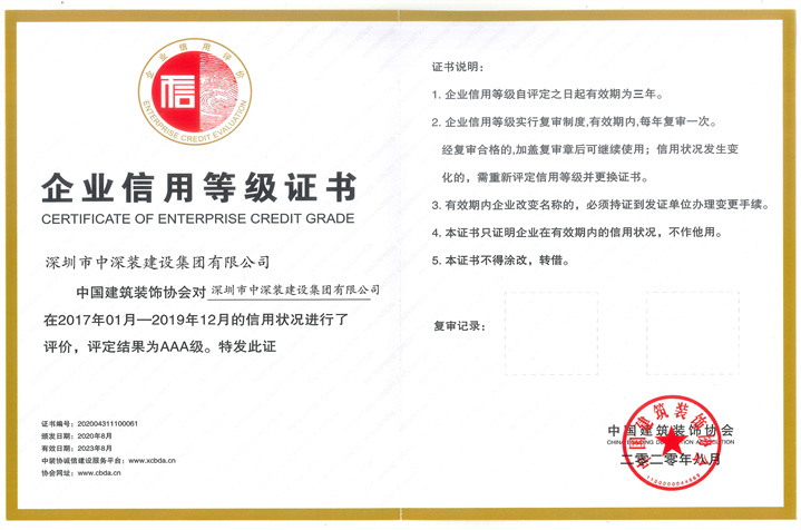 2020中国建筑装饰协会企业信用等级AAA企业