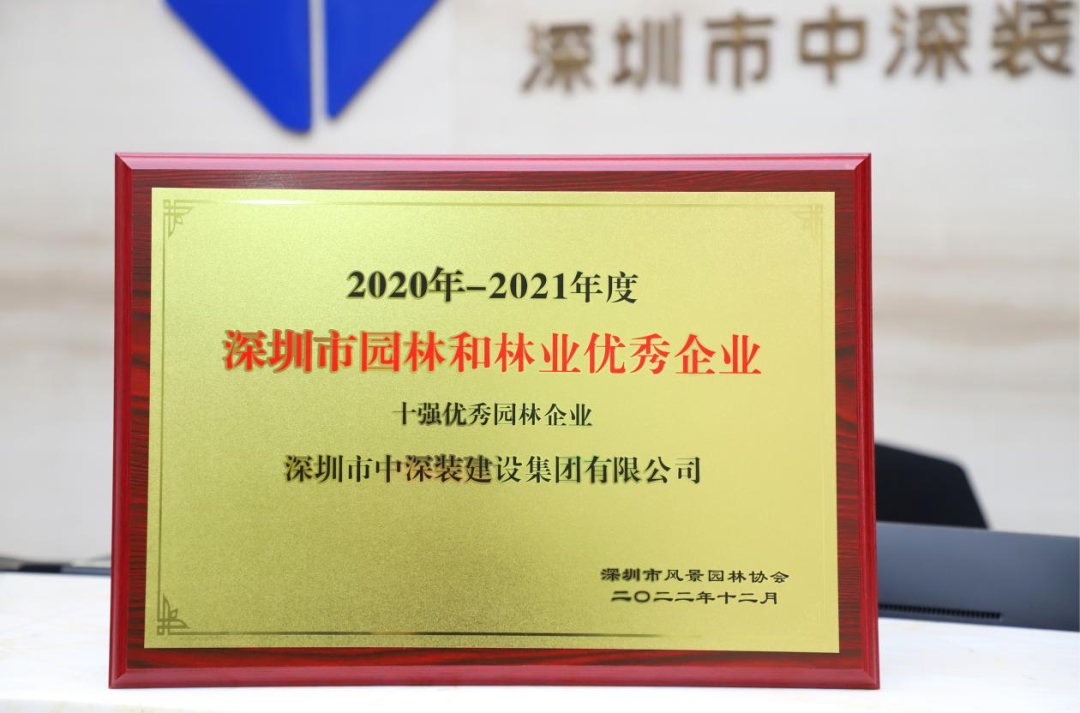 荣誉嘉奖丨中深装集团再次荣获“深圳市十强优秀园林企业”称号